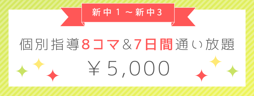 個別指導8コマ＆7日間通い放題→¥5,000