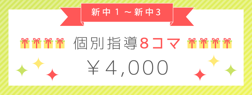 個別指導8コマ→¥4,000