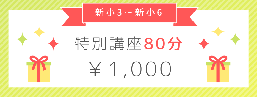春休み特別講座80分→¥1,000