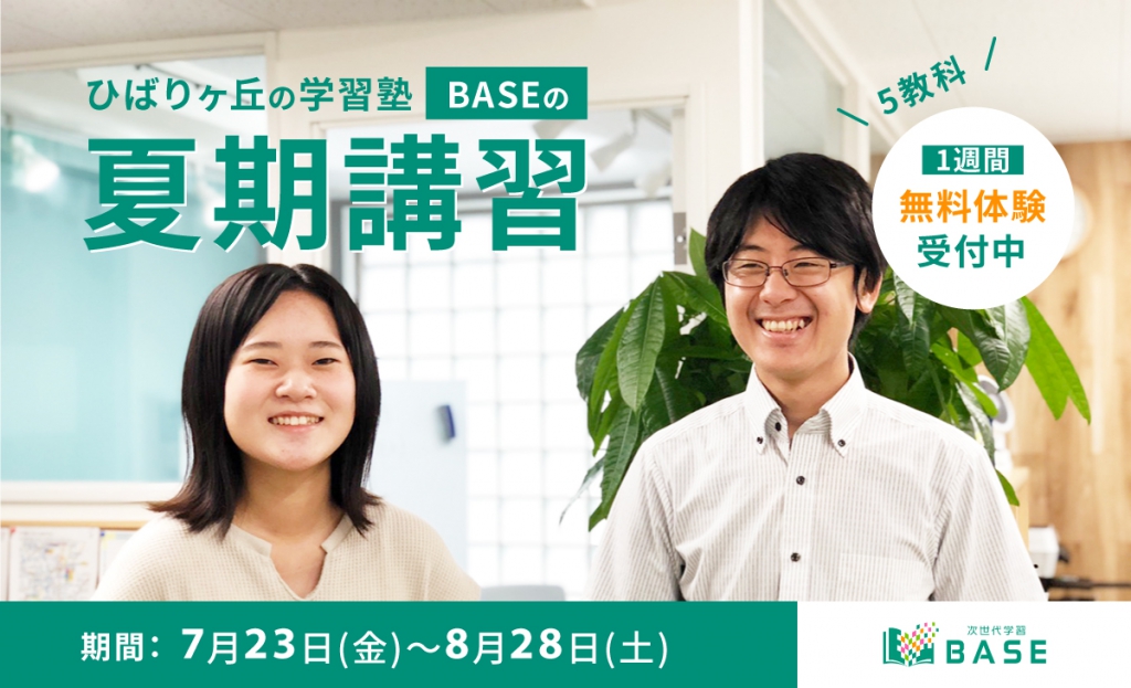 次世代学習base ひばりヶ丘の学習塾