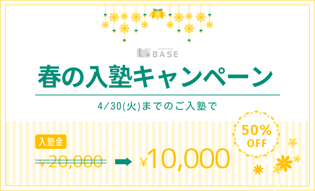 春の入塾キャンペーン！4/30までの入塾で入塾金¥20,000が半額になります