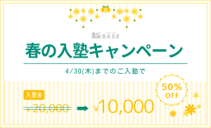 春の入塾キャンペーン